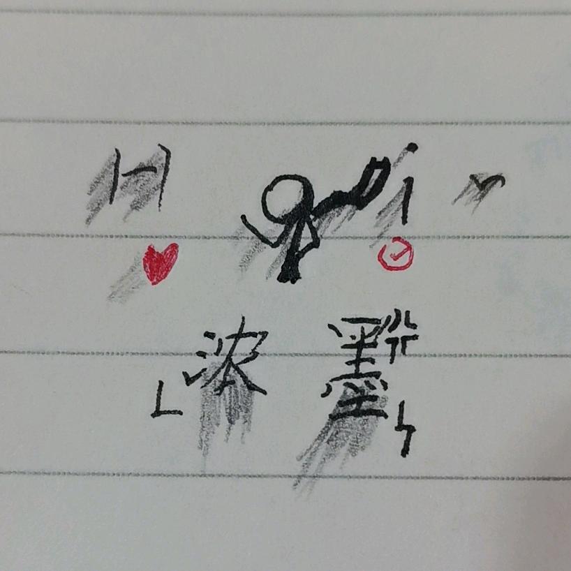 浓墨