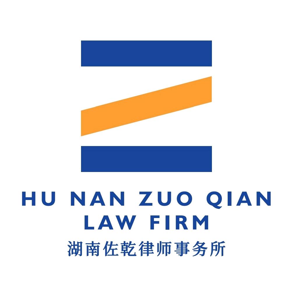 湖南佐乾律师事务所