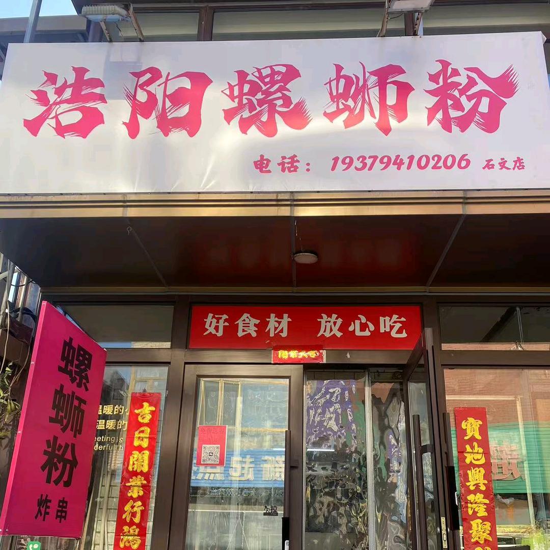 石文镇浩阳螺蛳粉招学员