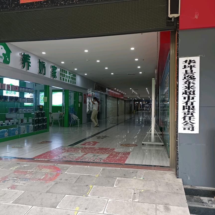 家逸乐生活超市官方号