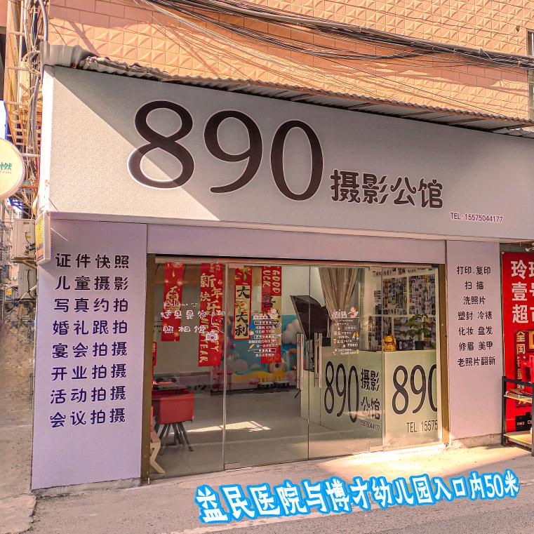 890摄影约拍