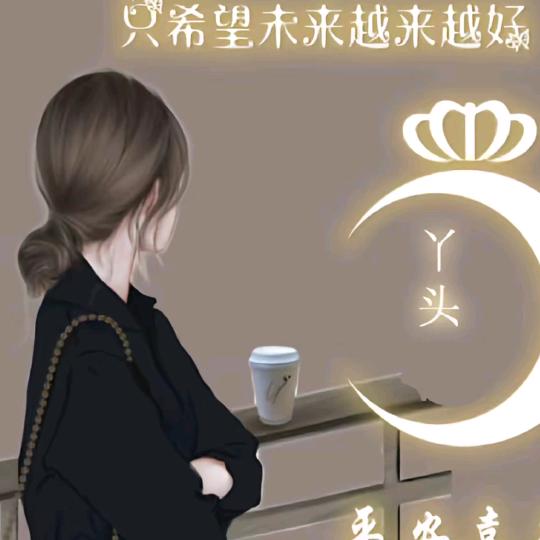 暧昧不清是最苦