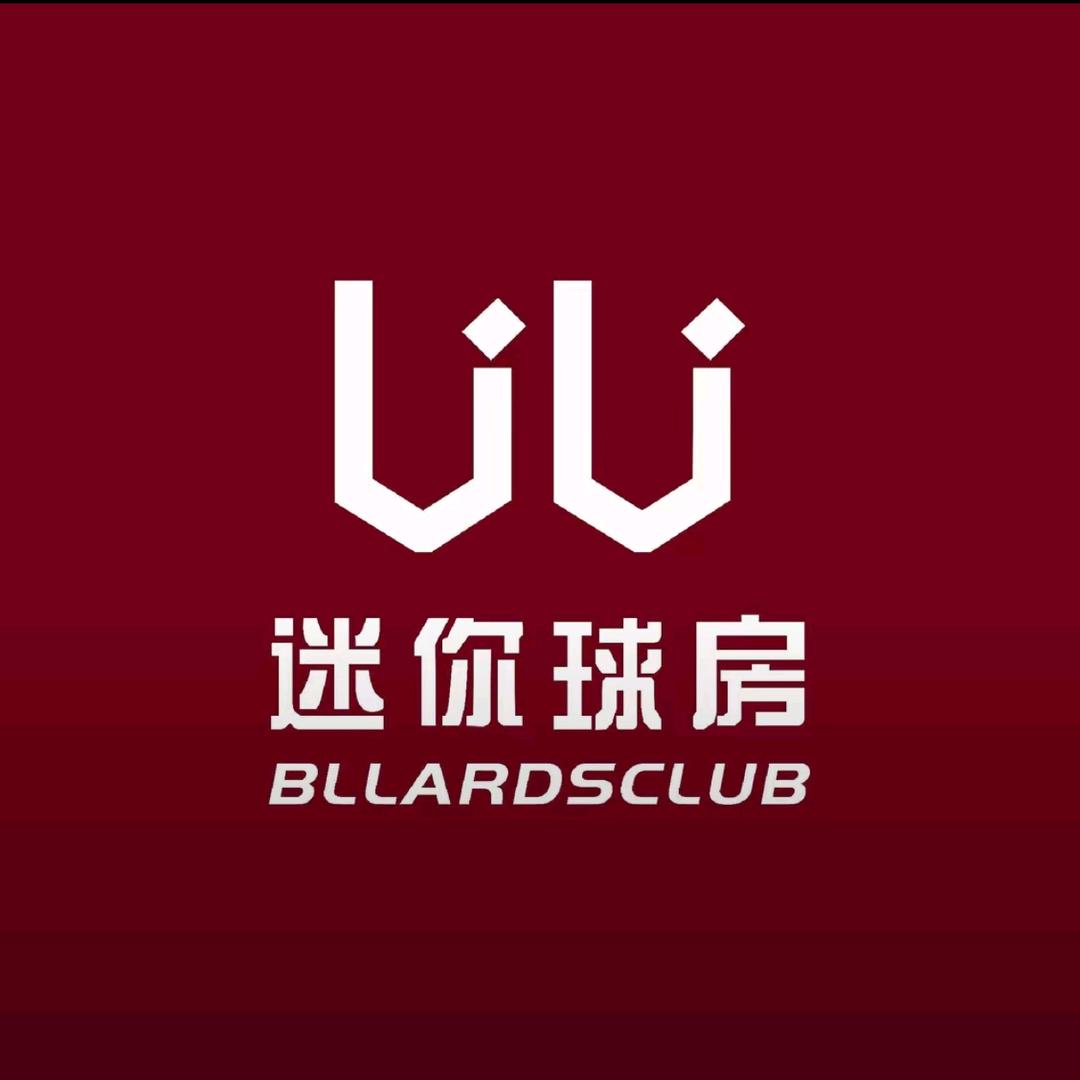 UU 迷你球房（西安周至店）