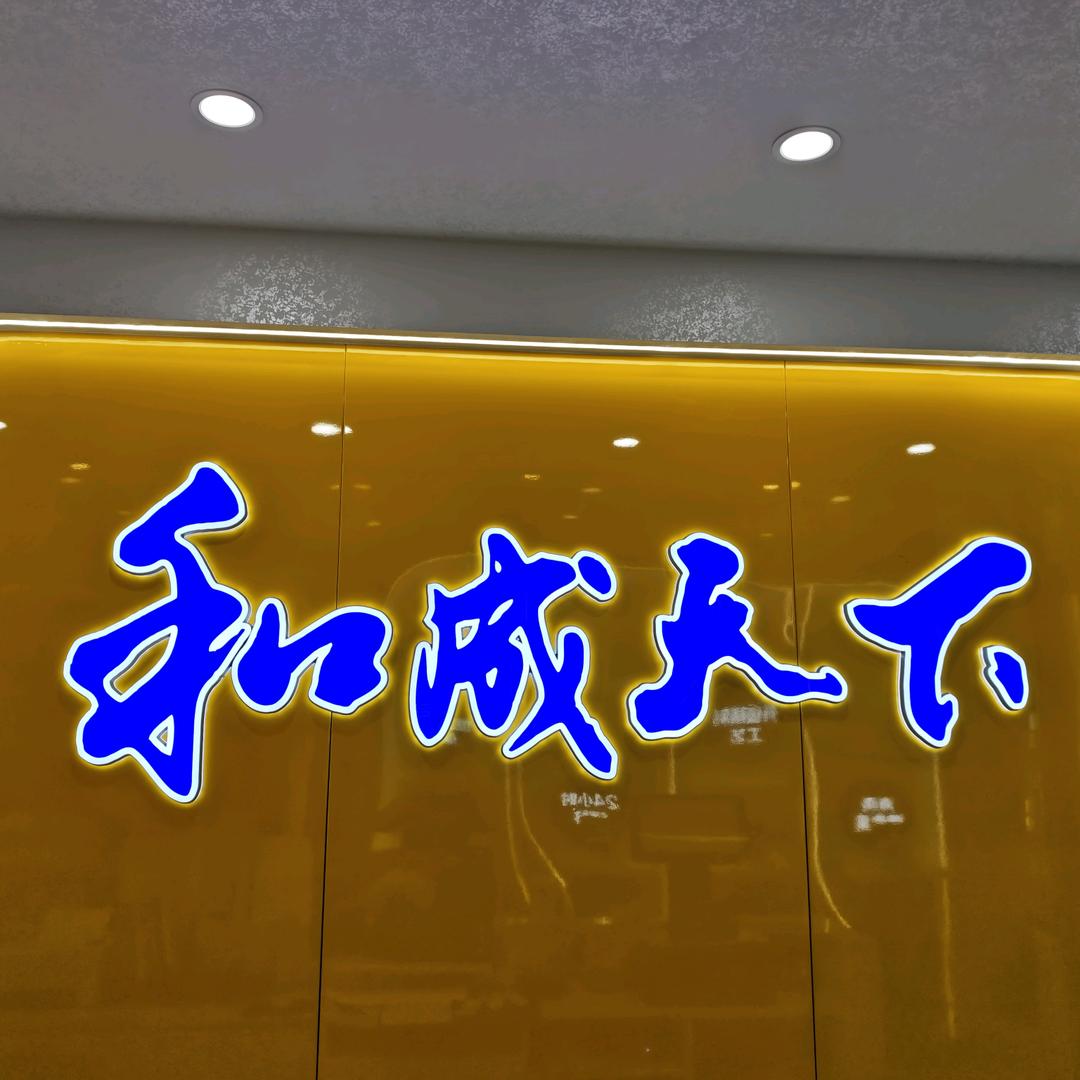 和成天下高端品牌福聚博嘉鄂州店