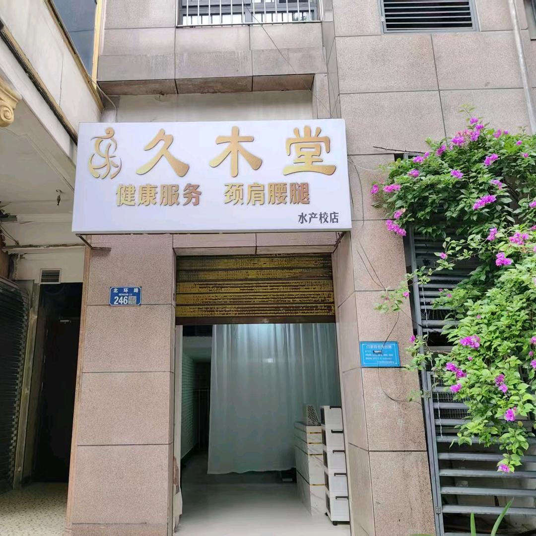 久木堂水产校店