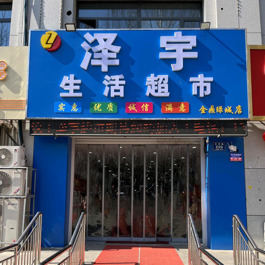 泽宇生活超市