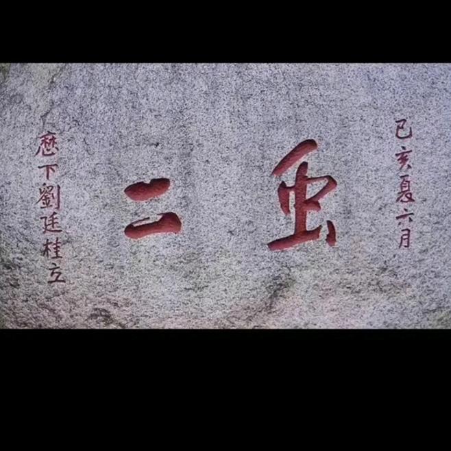 虫二 ™