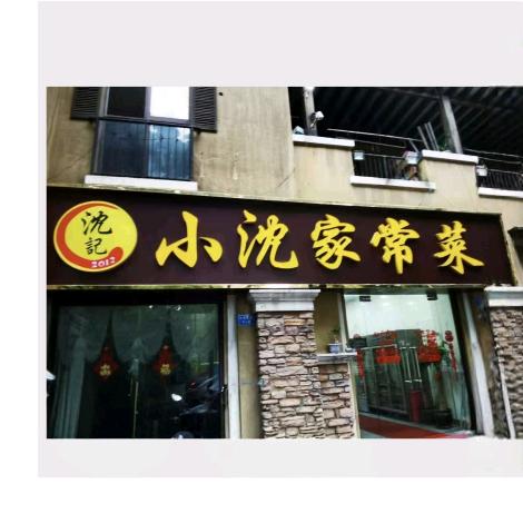 家常菜～九州花园店
