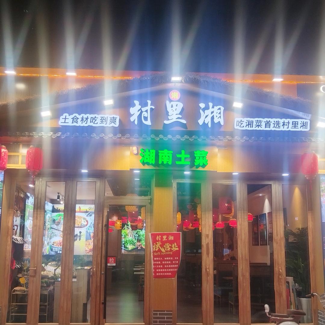 村里湘·湖南土菜官方号