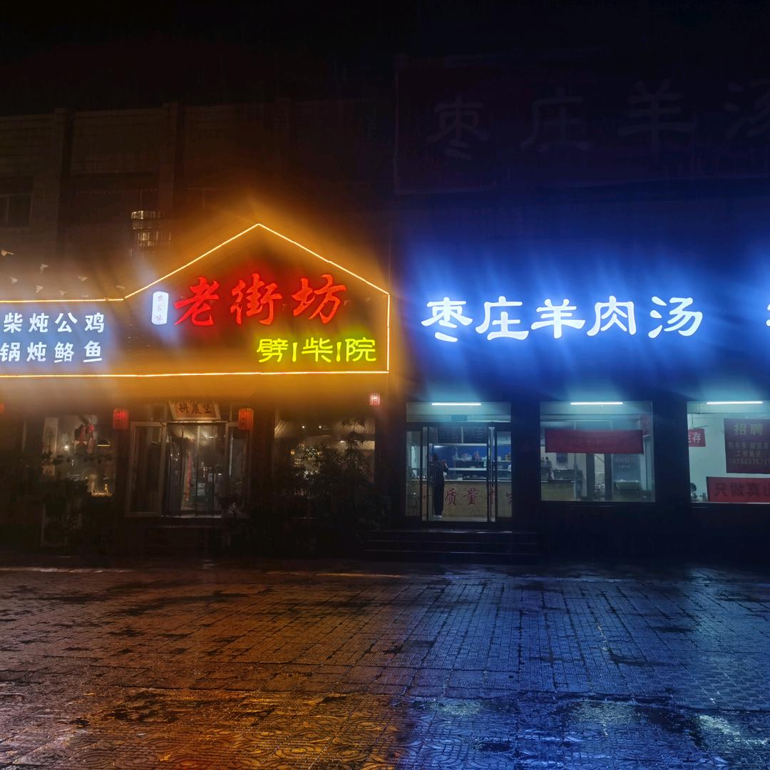 寿光老街坊劈柴院