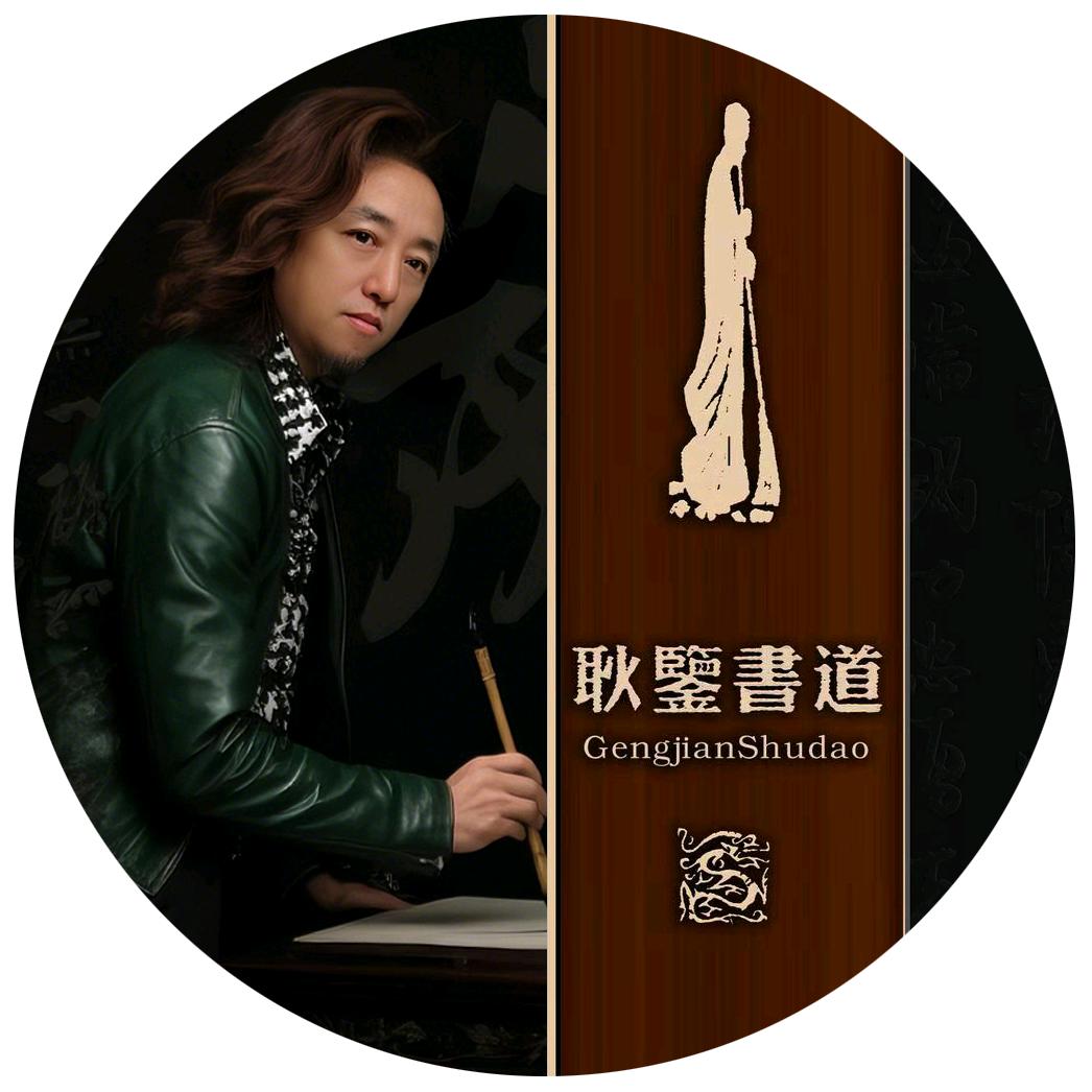 耿鉴書道