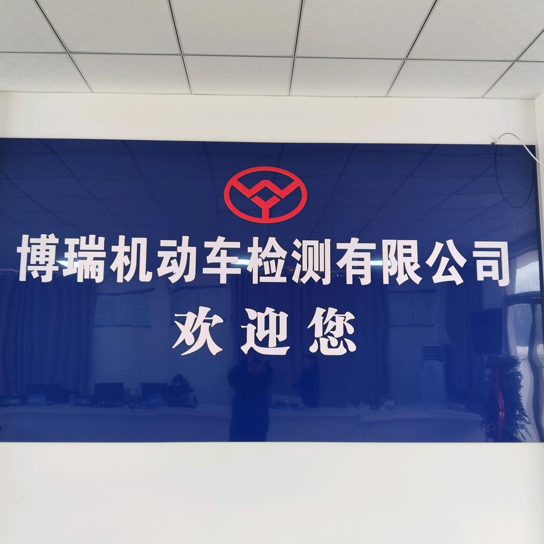 社旗县博瑞机动车检测有限公司
