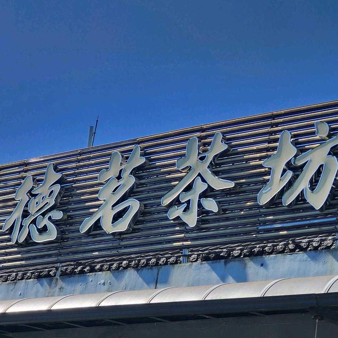 德茗茶坊