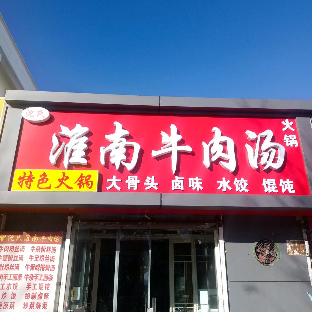 中大街沈氏牛肉汤收徒弟