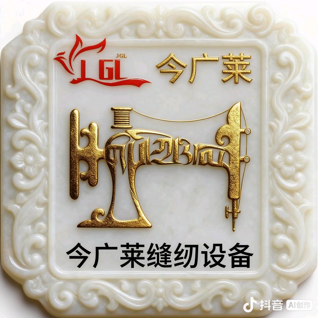 莒县今广莱缝纫针车行