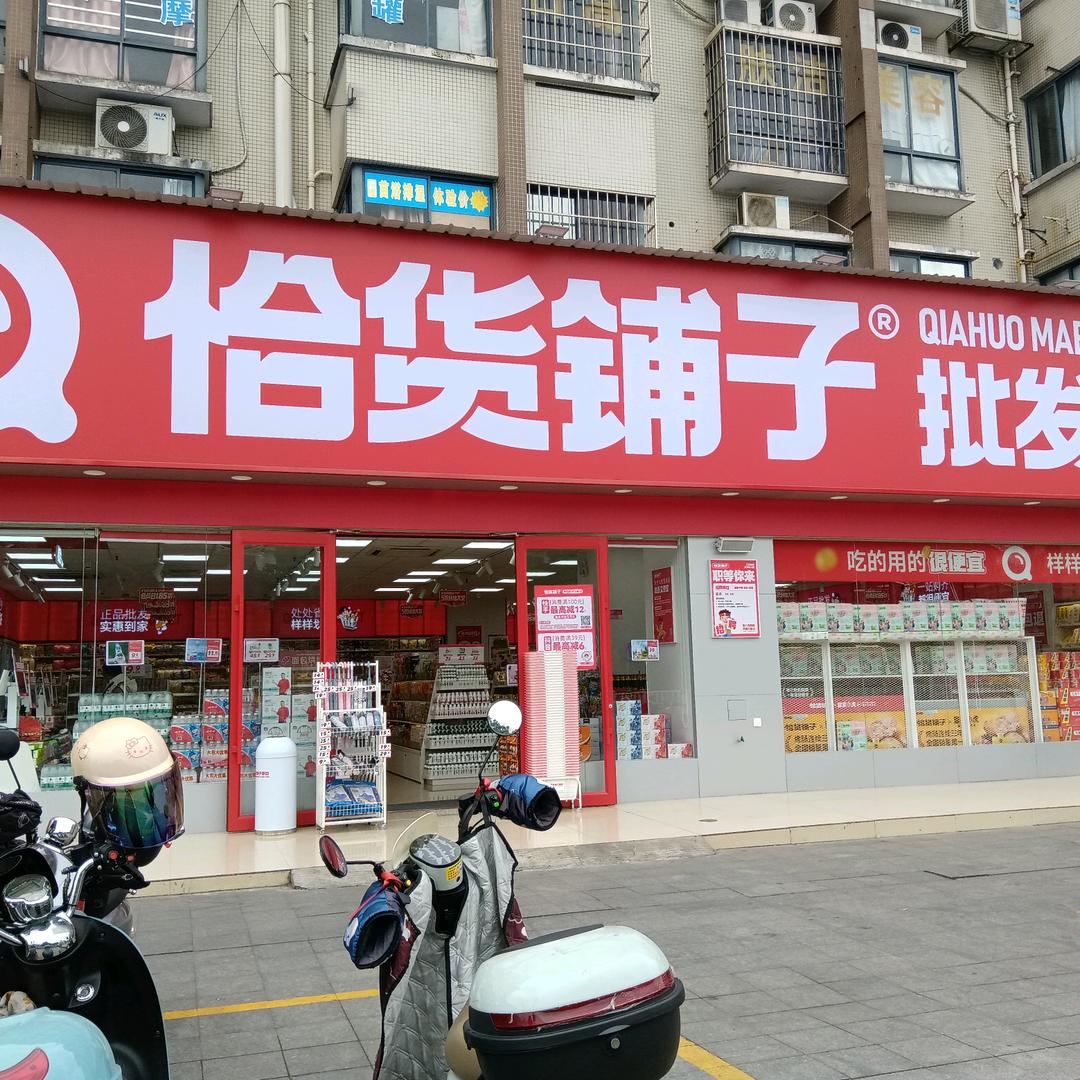 恰货铺子批发超市(柳州鱼峰小桃源广场店)