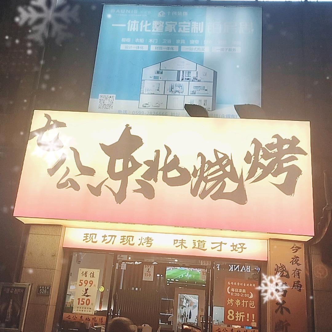 七公东北烧烤官方号