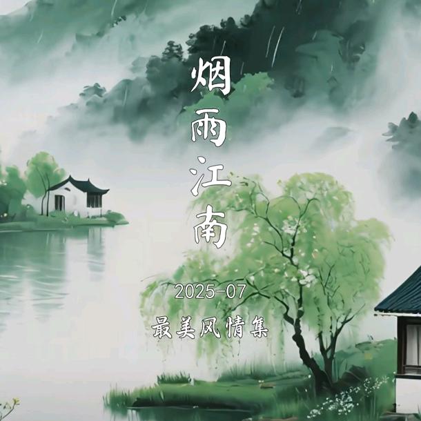 烟雨江南