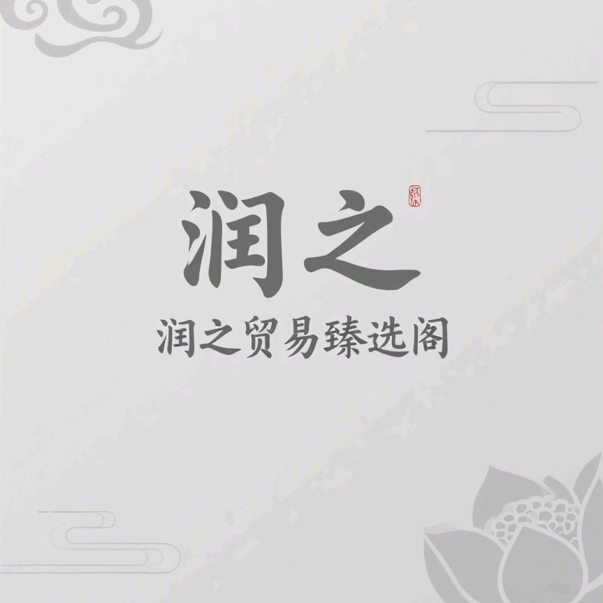 润之贸易臻选阁