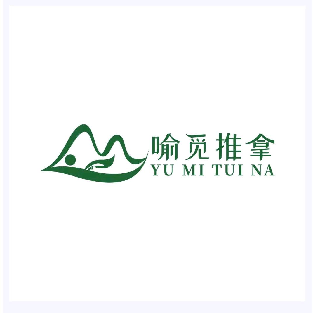 喻觅推拿•年轻派新养生