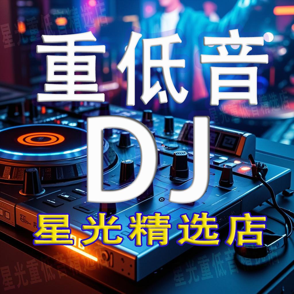 星光重低音精选店