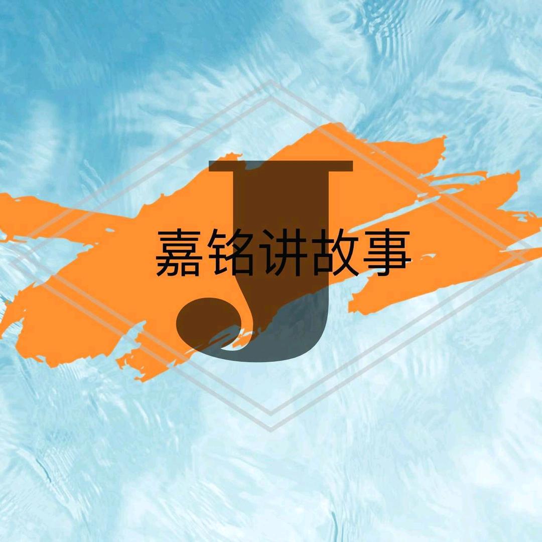 嘉铭讲故事
