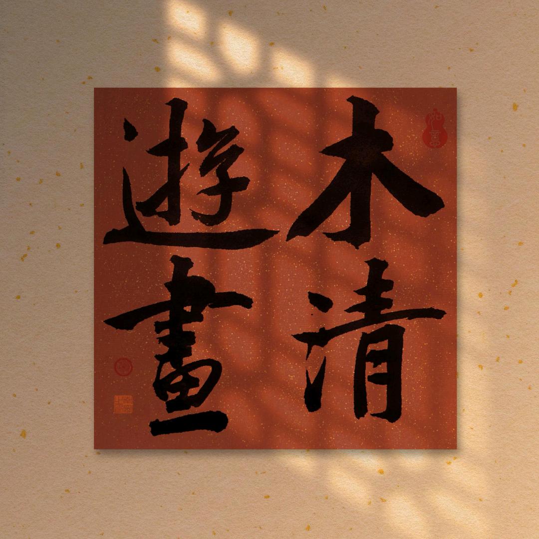 木清游画