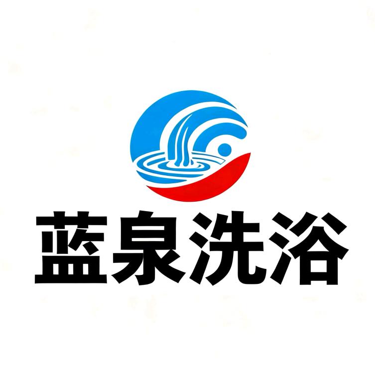 蓝泉洗浴