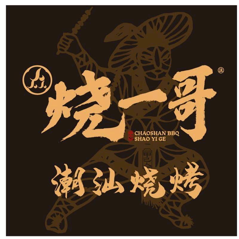 烧一哥·潮汕大排档官方号