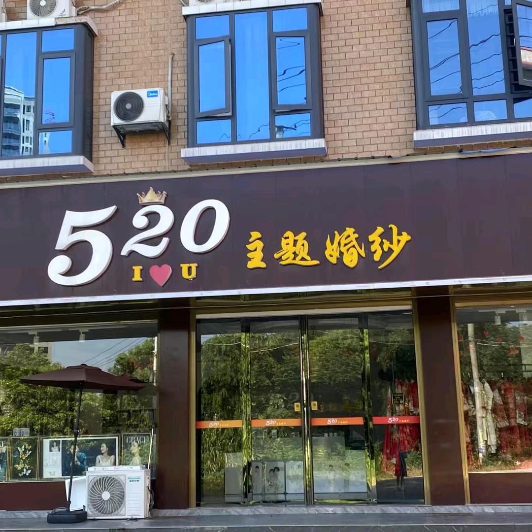 【520婚纱】摄影.婚庆