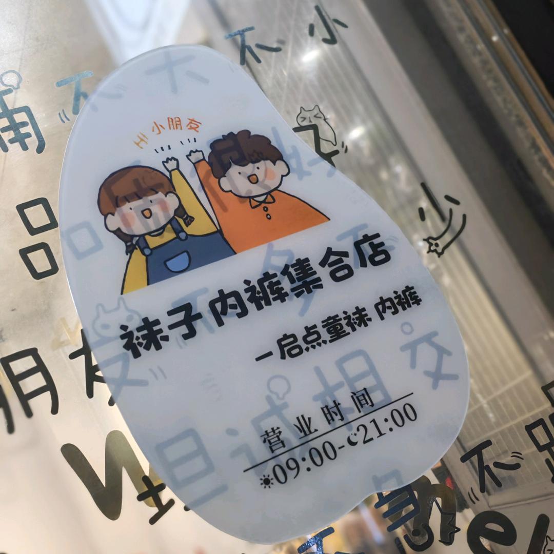 启点童袜～内裤