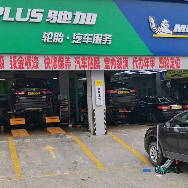 车世加米其林驰加店