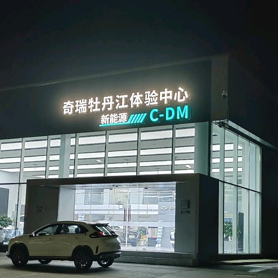 奇瑞汽车牡丹江华鑫-小刘