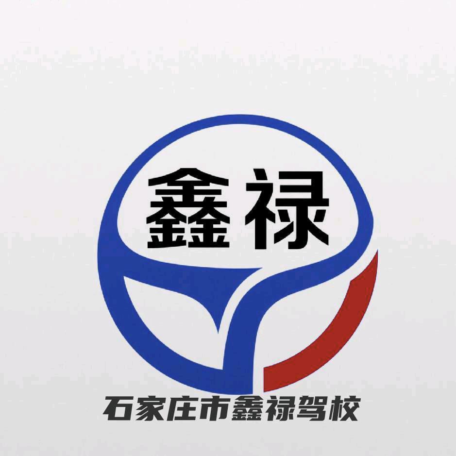 鑫禄驾校 高校长
