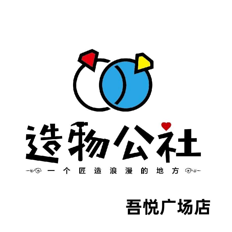 造物公社手工DIY体验店（吾悦广场店）