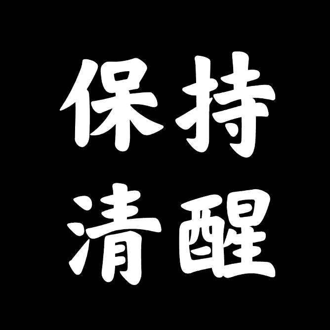 熙