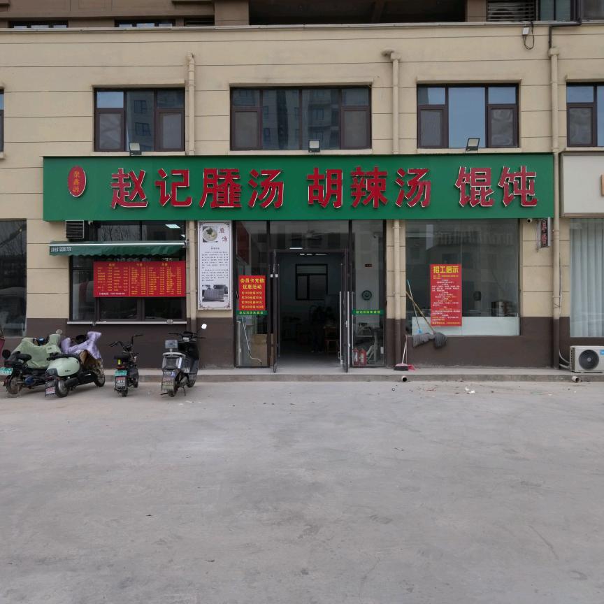 赵记【月䪞】汤 胡辣汤 馄饨