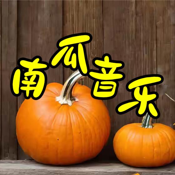 南瓜音乐