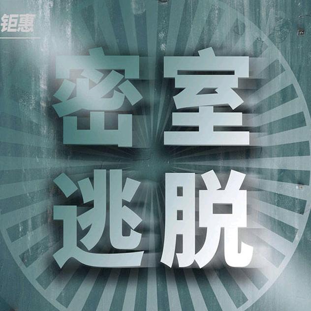 密室逃脱（乾县店）