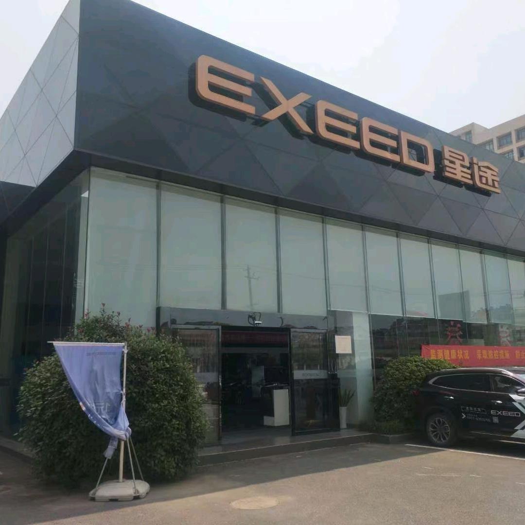 星途合肥宝润沣售后服务部