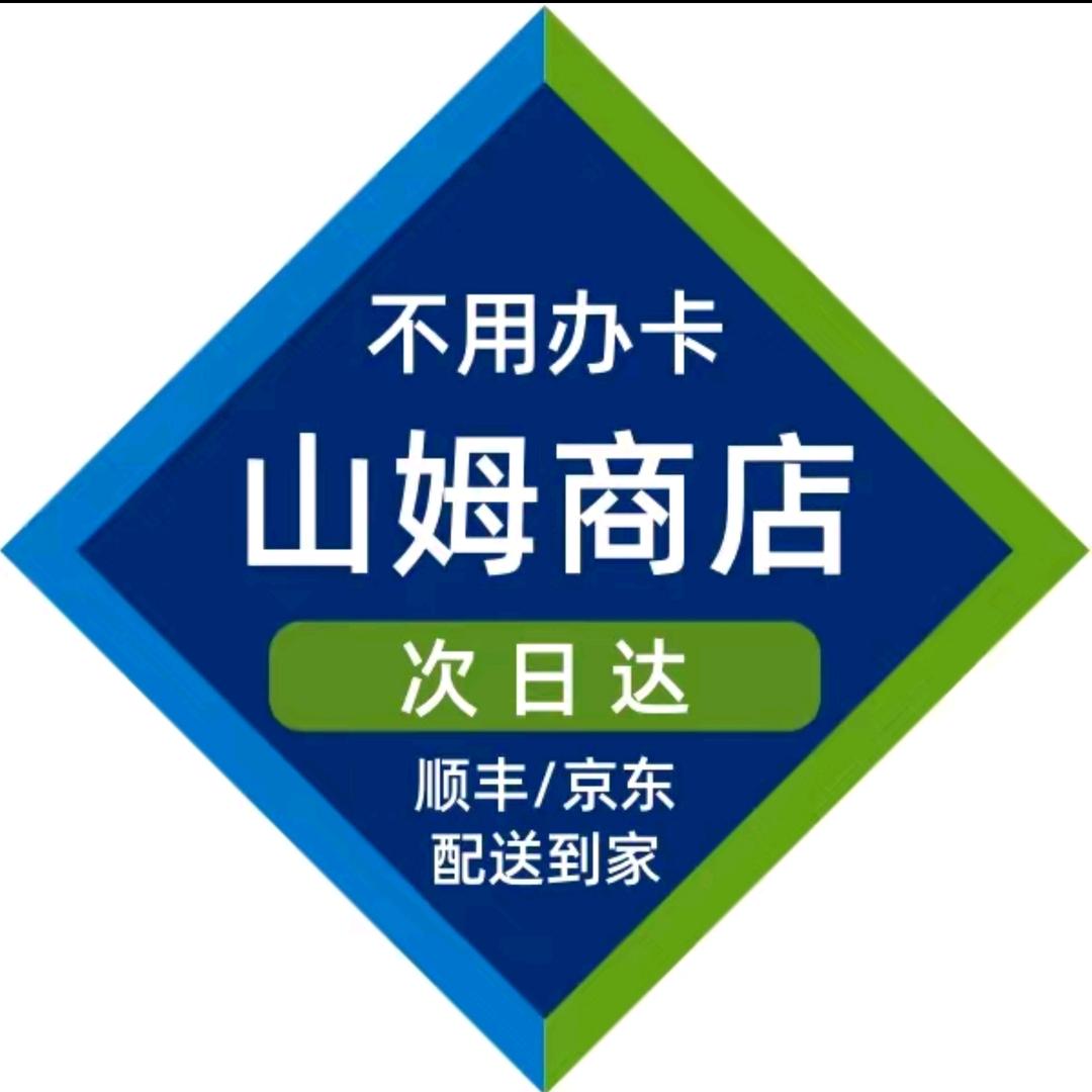 山姆正品代购（明日达）