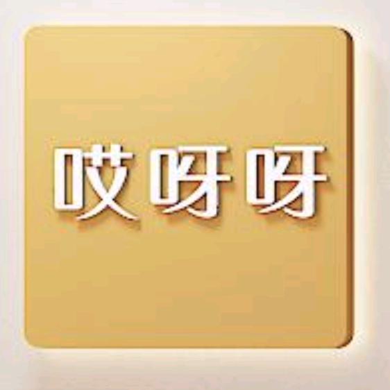 桥头哎呀呀