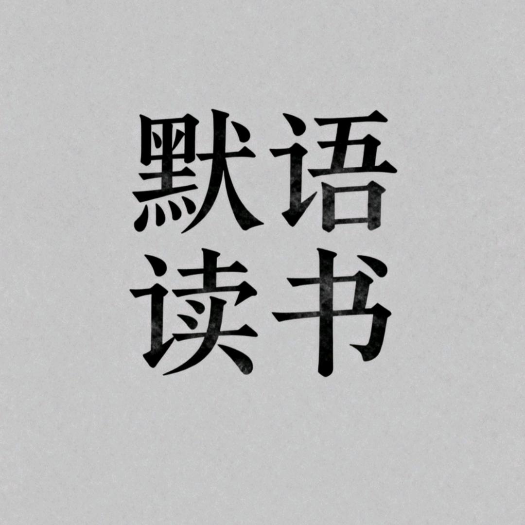 默语读书