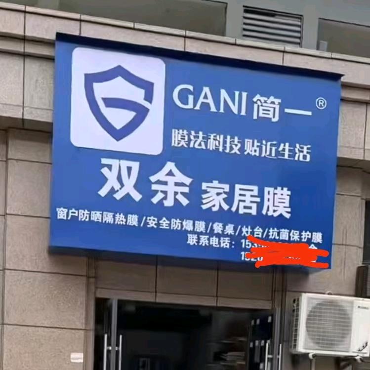 安福家具贴膜：小伍