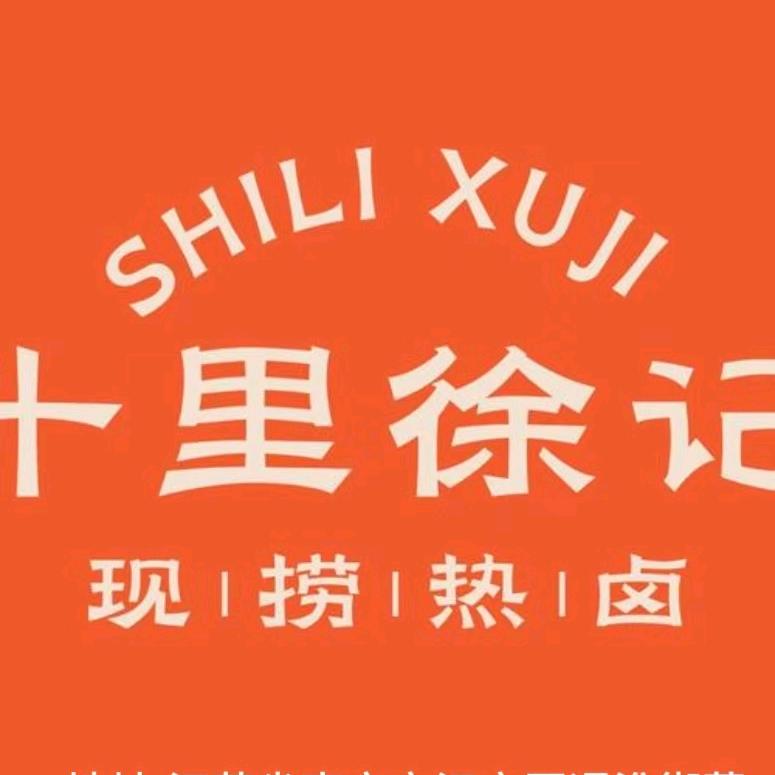 十里徐记(太平花苑店)官方号