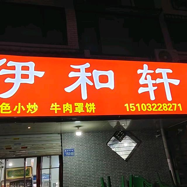 伊和轩特色小炒