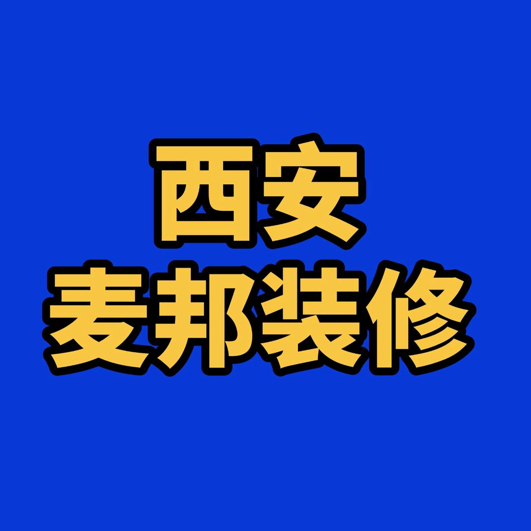 西安麦邦装修:李