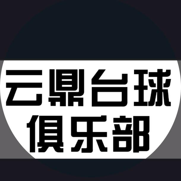 云鼎台球俱乐部 小屯路店