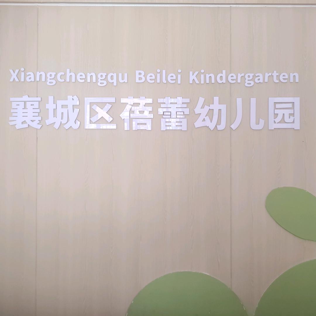襄城蓓蕾幼儿园