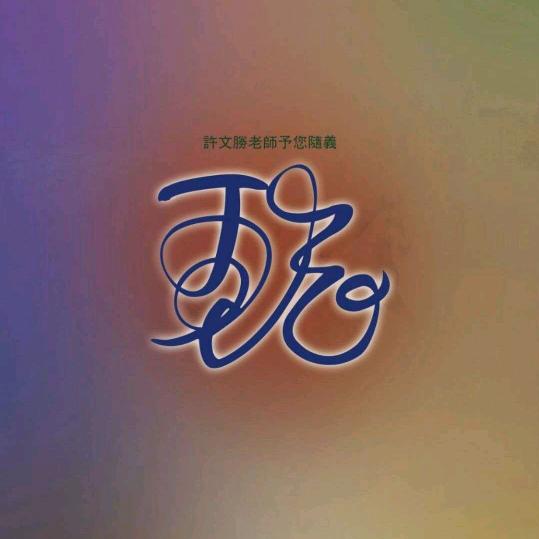 笑看咋天